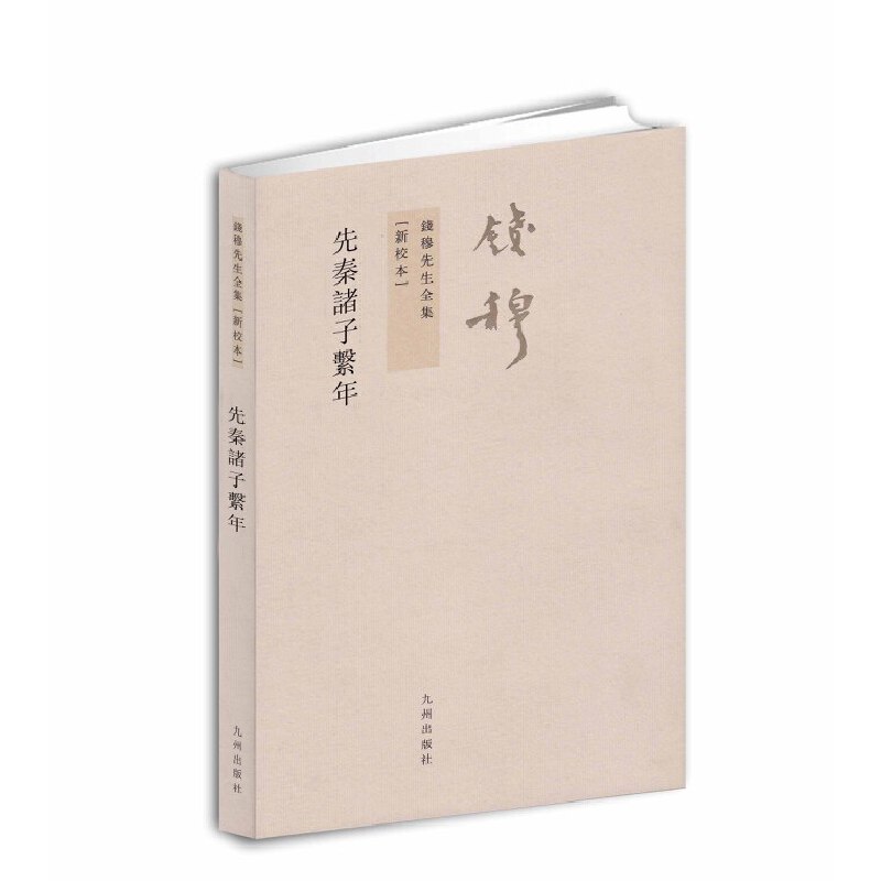 钱穆先生全集:先秦诸子系年（繁体坚排版 新校本）