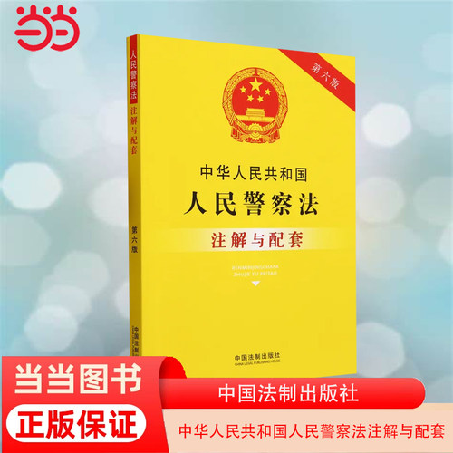 当当网 中华人民共和国人民警察法注解与配套（第六版）正版书籍