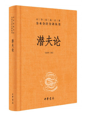 潜夫论（中华经典名著全本全注全译）