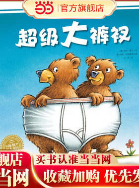 海豚绘本花园：超级大裤衩（平）
