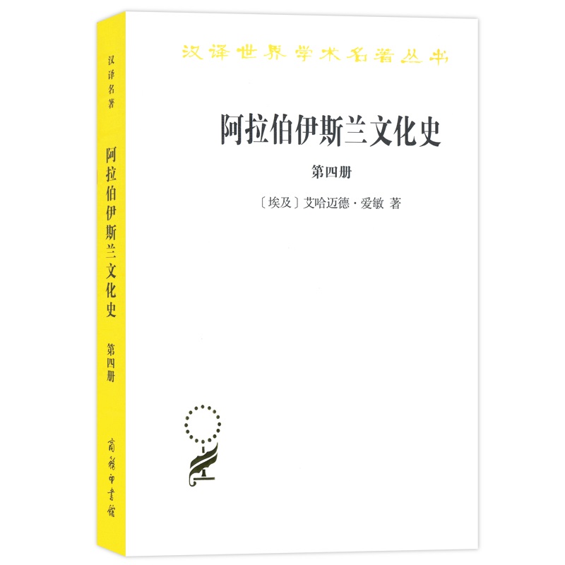 当当网阿拉伯伊斯兰文化史（第四册）(汉译名著本)[埃及]艾哈迈德·爱敏著商务印书馆正版书籍