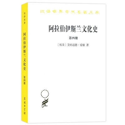 当当网 阿拉伯伊斯兰文化史（第四册）(汉译名著本) [埃及]艾哈迈德·爱敏 著 商务印书馆 正版书籍