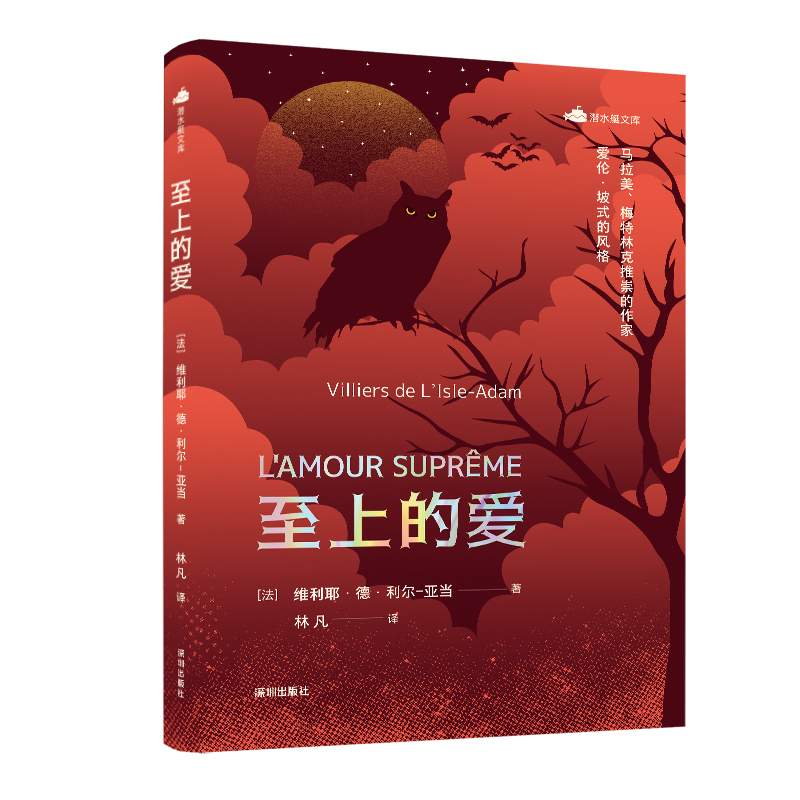 当当网 潜水艇文库：至上的爱 [法] 维利耶·德·利尔-亚当 著 林凡 译 深圳出版社有限责任公司 正版书籍