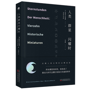当当【赠四色宇宙群星图】人类群星闪耀时 无删减精装珍藏本原版德文直译 斯蒂芬·茨威格著外国文学名著读物世界名著寒暑假课外书