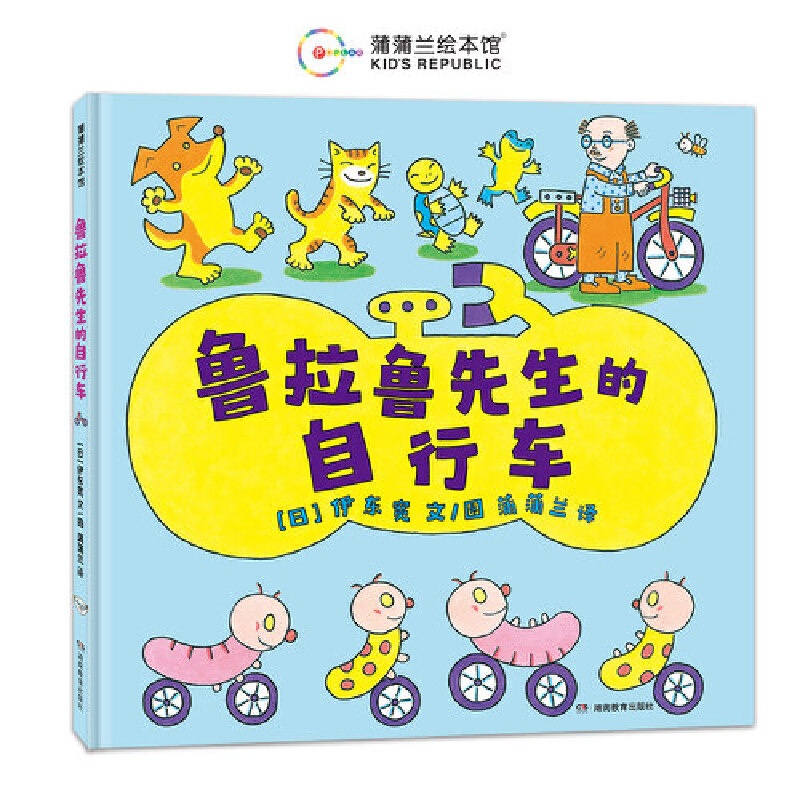 鲁拉鲁先生的自行车（日本绘本奖得主宽