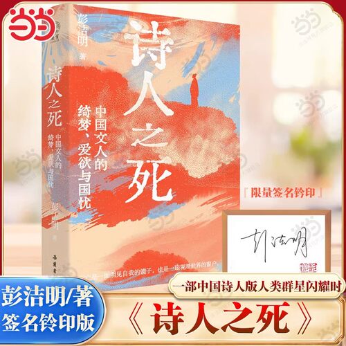 当当网【限量签名钤印版】诗人之死 中国文人的绮梦 爱欲与国忧 彭洁明/著 中国诗人版人类群星闪耀时 领悟生命与存在的意义正版书