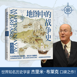 战争史.海战篇 地图中 世界知名历史学家杰里米·布莱克口碑之作 一部震撼呈现人类冲突 图册 地理密码 当当网