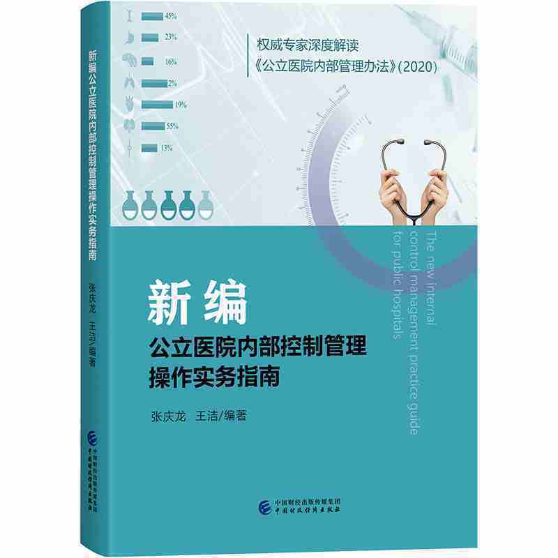 当当网新编公立医院内部控制管理操作实务指南正版书籍