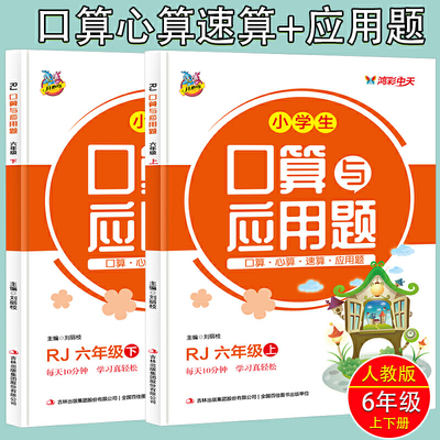 人教版小学生口算题卡大通关与应用题六6年级上+下（2册）教材同步双项互动练习册1-105加减乘除法认识图形比大小分解与组成 数学