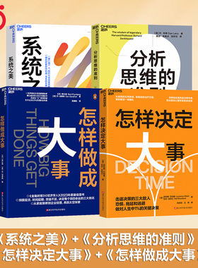 系统之美+怎样决定大事+分析思维的准则+怎样做成大事（套装4册） 预计发货02.14