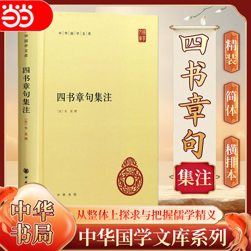 【当当网】四书章句集注 朱熹/著 精装 中华国学文库  四书者五经之阶梯也 《集注》者四书之门径也 国学经典 中华书局正版书籍
