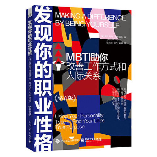 发现你的职业性格——MBTI助你改善工作方式和人际关系（钻石版）