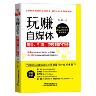 玩赚自媒体：建号 变现到IP打造 正版 当当网 引流 社 书籍 中国铁道出版