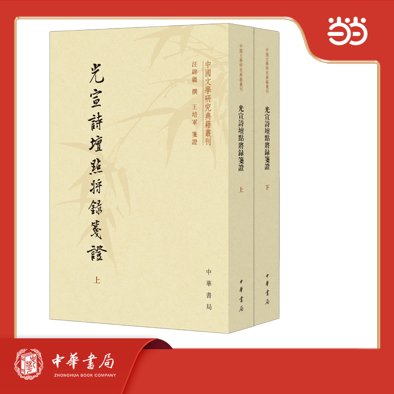 光宣诗坛点将录笺证 全2册 中国文学研究典籍丛刊