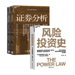 2册 证券分析 套装 风险投资史 全新升级版