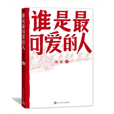 谁是最可爱的人中国人民志愿军抗美援朝70周年纪念影响几代人的红色经典人民文学出版社初中生课外阅读推荐魏巍著