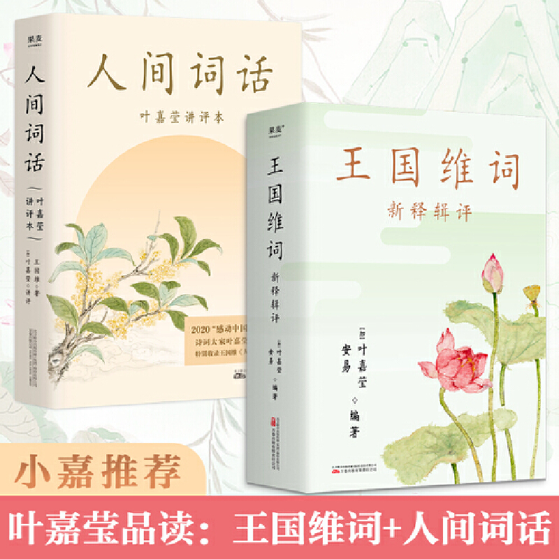 【当当网】叶嘉莹品读：人间词话+王国维词 叶嘉莹长文品读及当代名家汇评 感悟国学大师的学问、见识、思想、感情与人生境界