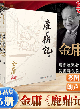 【当当网 正版书籍】鹿鼎记全五册 金庸作品集彩图平装旧版 金庸武侠天龙八部神雕侠侣倚天屠龙记金庸小说作品集经典武侠小说