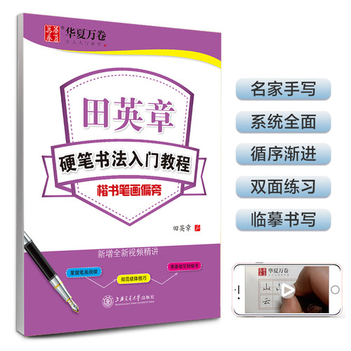 华夏万卷楷书字帖 硬笔书法入门教程:笔画偏旁 田英章书正楷字帖成人初学者描红字帖学生练字专用练字本