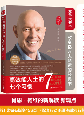 【当当网】高效能人士的七个习惯 30周年纪念版 史蒂芬著高效能人士七习惯养成7个习惯高效能人士7个习惯 正版书籍
