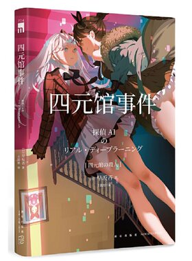 当当网 四元馆事件 侦探AI系列 早坂吝侦探AI犯人IA续作姐妹花破案解谜 午夜文库 侦探推理悬疑日本文学小说侦探悬疑推理小说正版