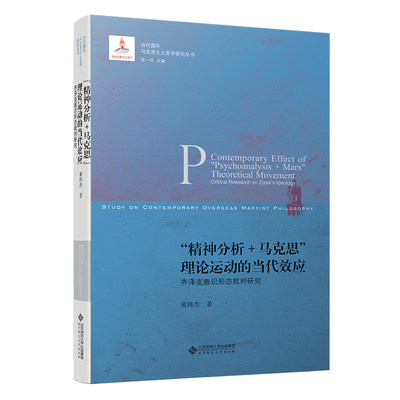 当当网 “精神分析+马克思”理论运动的当代效应:齐泽克意识形态批判研究 正版书籍