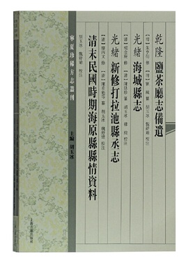 当当网 （乾隆）盐茶厅志备遗（光绪）海城县志（光绪）新修打拉池县丞志 清末民国时期…… （清）朱亨衍,楊金庚 等纂修,