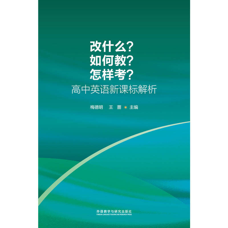 改什么?如何教?怎样考?-高中英语解析怎么样,好用不?