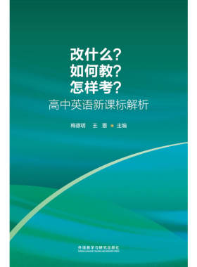 改什么?如何教?怎样考?-高中英语解析