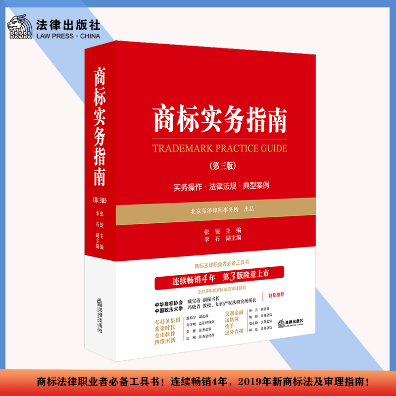 当当网 商标实务指南（第三版） 张锐 主编 法律出版社 正版书籍