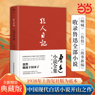 狂人日记鲁迅呐喊彷徨朝花夕拾