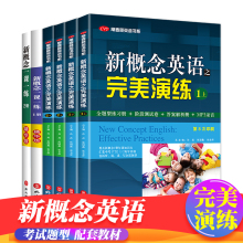 当当网正版 新概念英语之-完美演练 1上1下2上2下精华版一课一练1册2册 外文出版社 新概念英语智慧版教材配套同步练习 专项训练