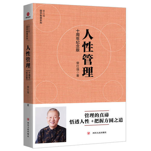 当当网 [曾仕强作品]人性管理 : 十周年纪念版 正版书籍