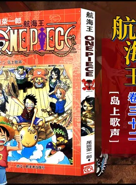 当当网 航海王 卷32 岛上歌声 漫画版文珍藏版 田荣一郎著 海盗王路飞ONE PIEC日本青春热血动漫绘本小说正版书