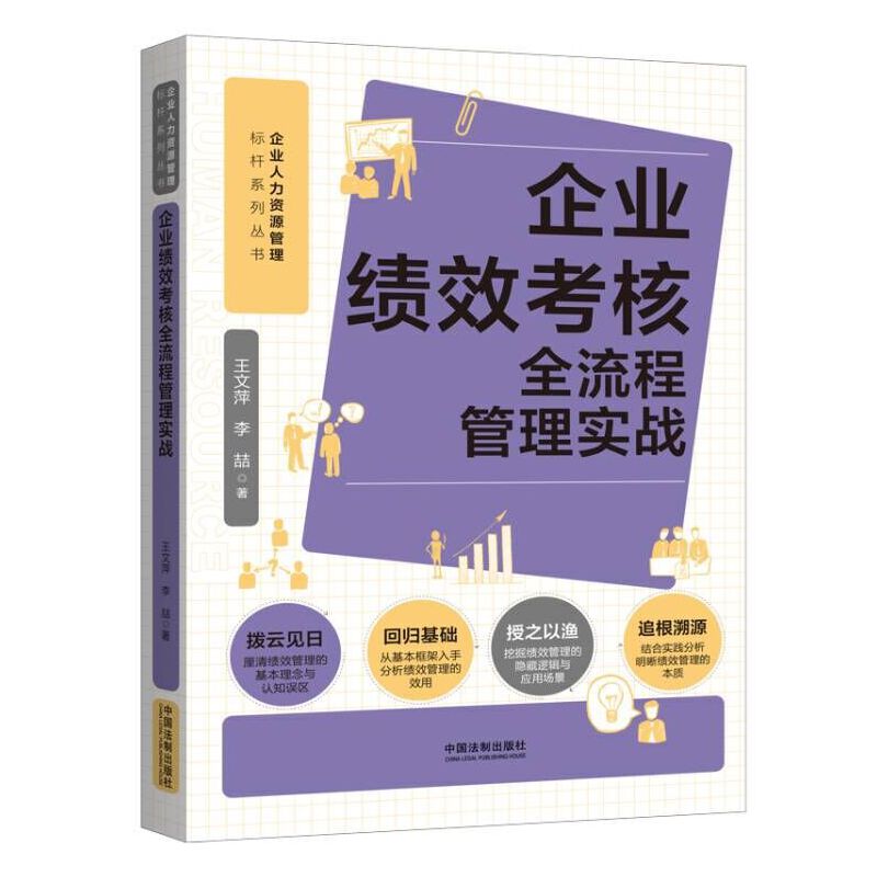 当当网 企业绩效考核全流程管理实战（人力资源管理标杆系列） 王文萍、李喆 中国法治出版社 正版书籍
