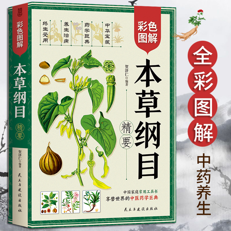 当当网 彩色图解本草纲目精要正版 李时珍原著完整版无删减彩图版中医养生入门书籍大全中药材书籍中草药图解大全中