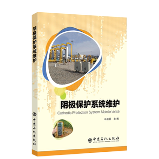 阴极保护系统维护.冯洪臣  主编9787511451002
