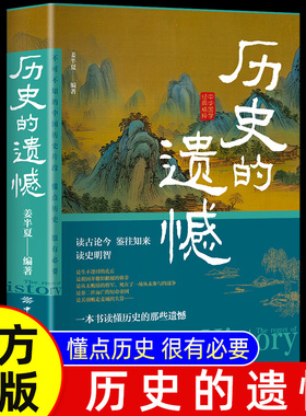 当当网 历史的遗憾 一本书读懂中国史不忍细看历史知识普及读物历史类书籍史记正版原著资治通鉴中国通史初高中生白话文青少年故事