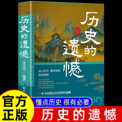 当当网 历史的遗憾 一本书读懂中国史不忍细看历史知识普及读物历史类书籍史记正版原著资治通鉴中国通史初高中生白话文青少年故事