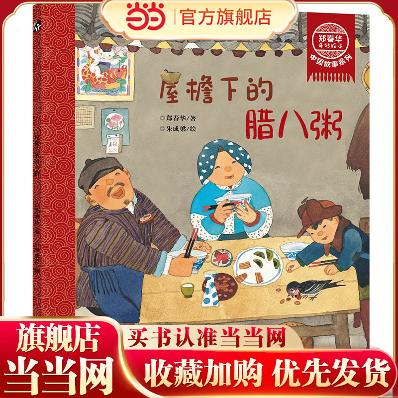 郑春华奇妙绘本 中国故事系列 屋檐下的腊八粥,书籍/杂志/报纸,绘本/图画书/少儿动漫书,淘宝优惠券,粉丝福利购,淘宝优惠卷