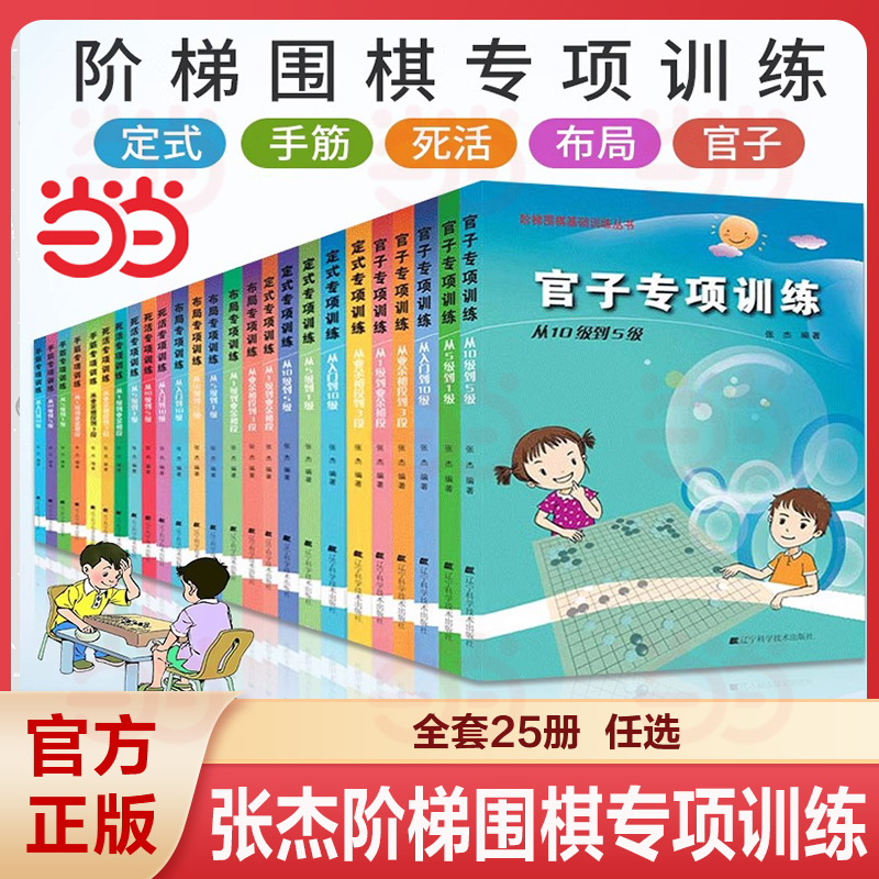 当当网 张杰围棋死活定式布局官子手筋专项训练入门到10级5级1级业余初段到3段阶梯围棋基础训练儿童初学教材打谱棋谱大全进阶教程