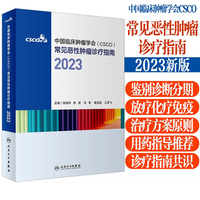 当当网 中国临床肿瘤学会（CSCO）常见恶性肿瘤诊疗指南2023 徐瑞华,李进,马军,秦叔逵,江泽飞 人民卫生出版社 正版书籍