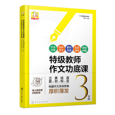 配音频 丁丁老师教作文系列 特级教师作文功底课 小学3年级 思维导图学作文写作 小学生作文写作思路学生佳作范文 名家方法直播课