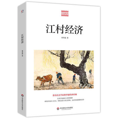 当当网 江村经济(著名社会学家费孝通传世经典，研究中国乡土社会，传统文化与社会结 费孝通 华东师范大学出版社 正版书籍
