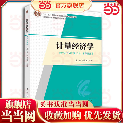 当当正版 计量经济学 第五5版 庞皓 史代敏 编著 9787030761972 科学出版社