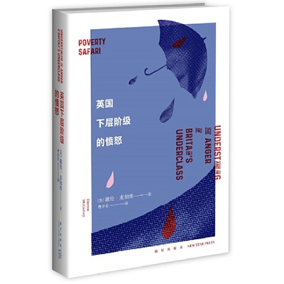 当当网 英国下层阶级的愤怒 戴伦˙麦加维 新星出版社 正版书籍