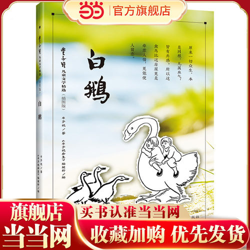 丰子恺儿童文学精选（插图版）·白鹅