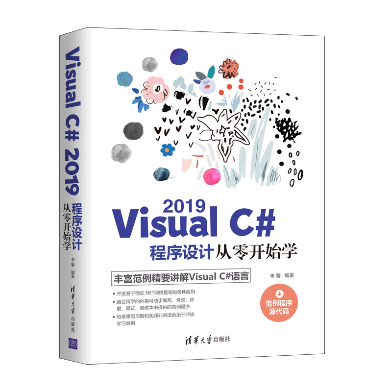 当当网 Visual C# 2019程序设计从零开始学 程序设计 清华大学出版社 正版书籍 书籍/杂志/报纸 程序设计（新） 原图主图