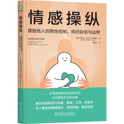 当当网 情感操纵：摆脱他人的隐性控制，找回自信与边界 斯蒂芬妮·莫尔顿·萨尔基斯 机械工业出版社 正版书籍