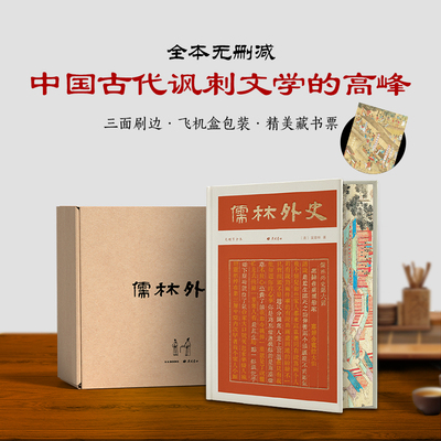 当当网正版书籍 儒林外史（彩边特装书）赠藏书票 56回无删节全本全注，依初版底本精校 附传世名画 飞机盒包装